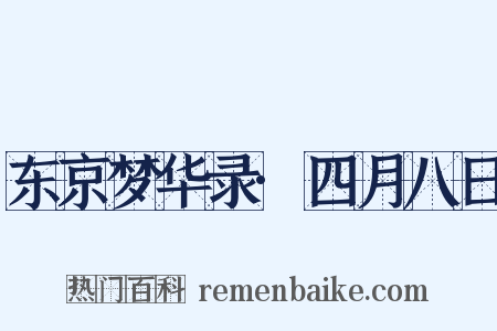 东京梦华录·四月八日是什么意思的图片